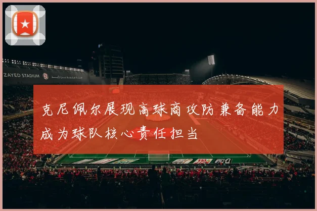 克尼佩尔展现高球商攻防兼备能力成为球队核心责任担当
