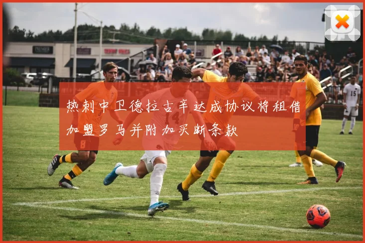 热刺中卫德拉古辛达成协议将租借加盟罗马并附加买断条款