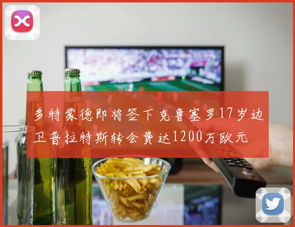 多特蒙德即将签下克鲁塞罗17岁边卫普拉特斯转会费达1200万欧元