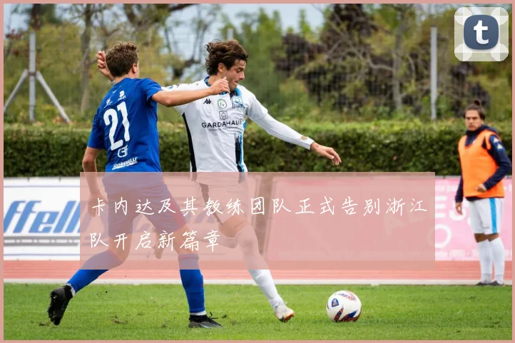 卡内达及其教练团队正式告别浙江队开启新篇章