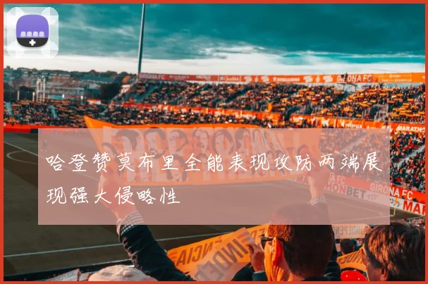 哈登赞莫布里全能表现攻防两端展现强大侵略性