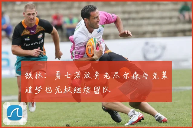 铁林：勇士若放弃老尼尔森与克莱追梦也无权继续留队